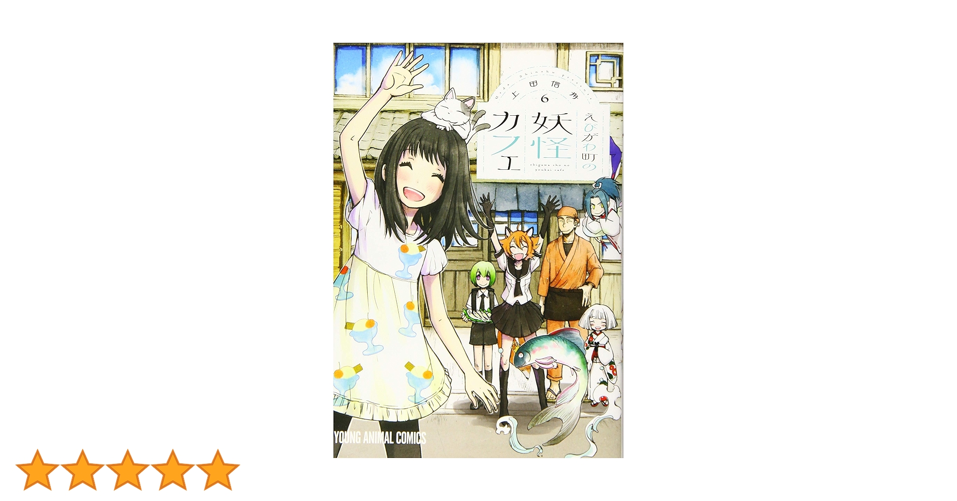 えびがわ町の妖怪カフェ 6 (ヤングアニマルコミックス) | 上田信